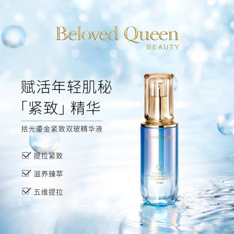 beloved queen 挚爱女王拾光鎏金紧致双玻精华液戴妃 50ml