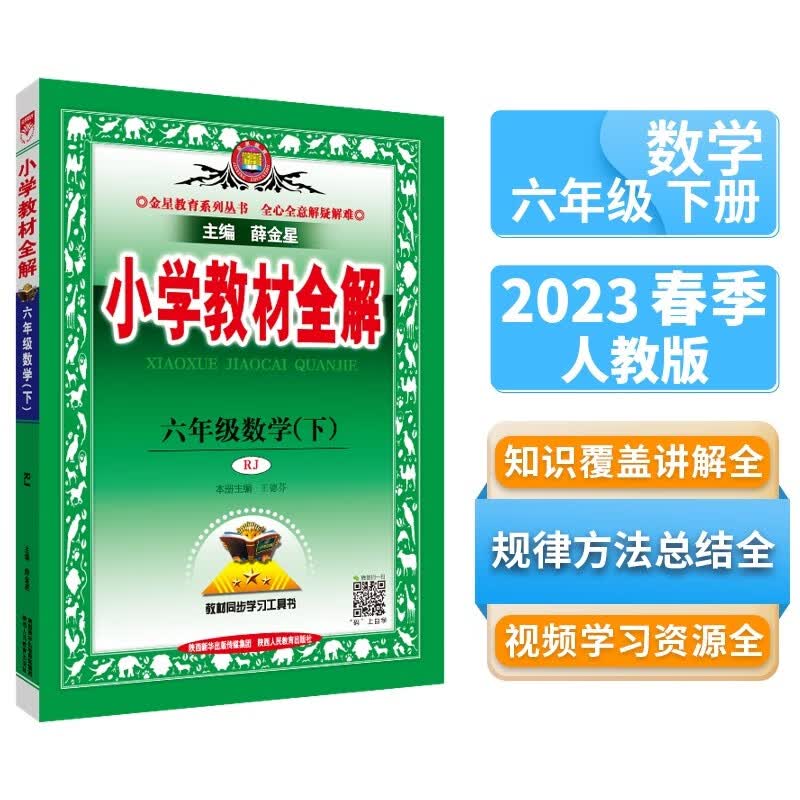 小学教材全解 六年级数学下 人教版 2023春、薛金星、同步课本、教材解读、扫码课堂使用感如何?