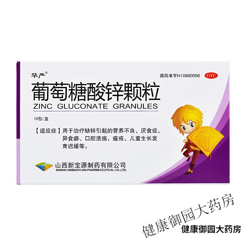 华严葡萄糖酸锌颗粒 70mg*10包/盒 治疗缺锌引起的营养不良 厌食症 异