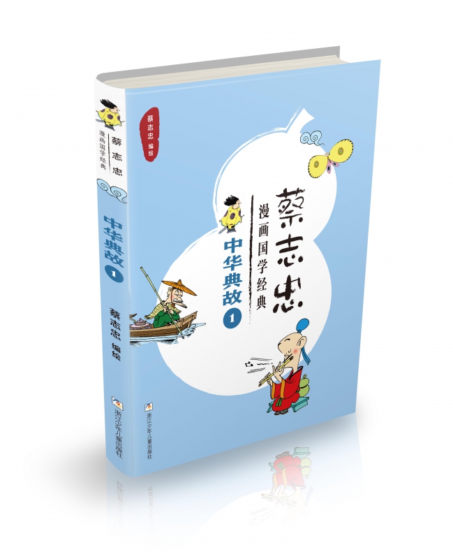 中华典故(1)/蔡志忠漫画国学经典