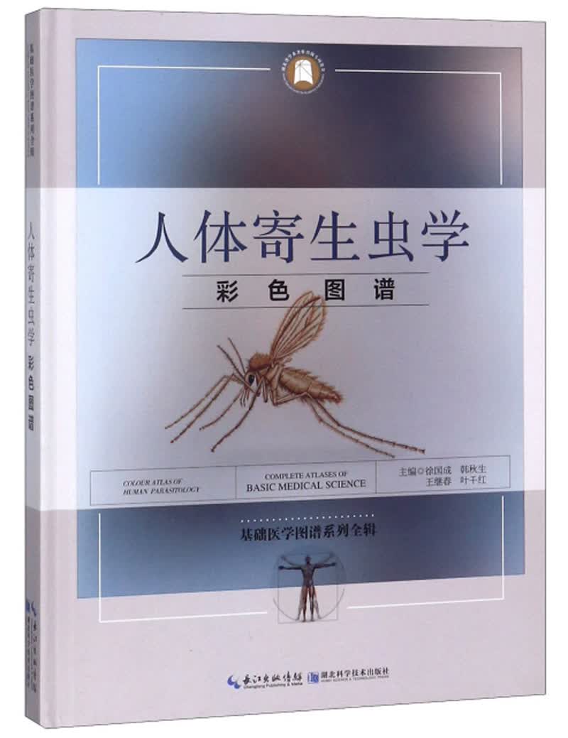 人体寄生虫学彩色图谱/基础医学图谱系列全辑