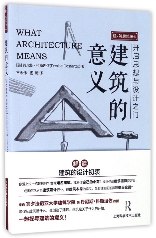建筑的意义/建筑思想录