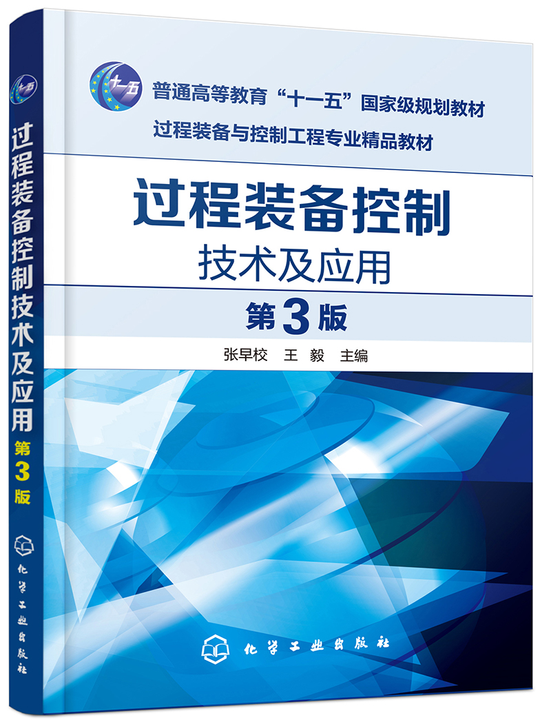 过程装备控制技术及应用(张早校)（第3版）