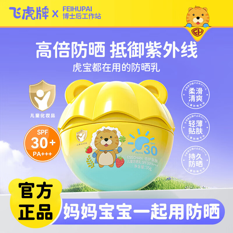 飞虎牌儿童防晒乳霜晒红晒黑宝宝婴儿专用夏日户外物理隔离紫外线 【宝妈推荐】儿童防晒乳35g*3