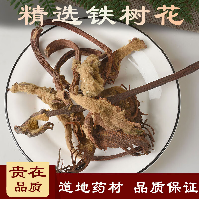 雌花500克 精选雌铁树花 另售铁树雄花 铁树叶 内廷上用 250g