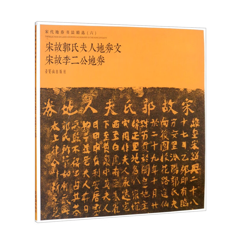 宋代地券书法精选（六）宋故郭氏夫人地券文 宋故李二公地券