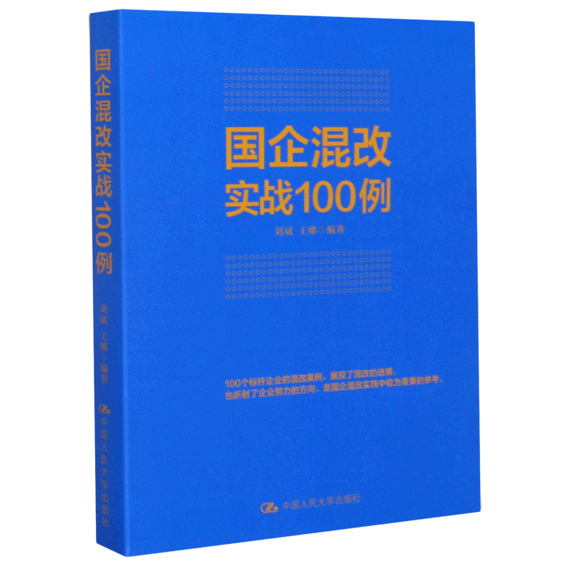 国企混改实战100例