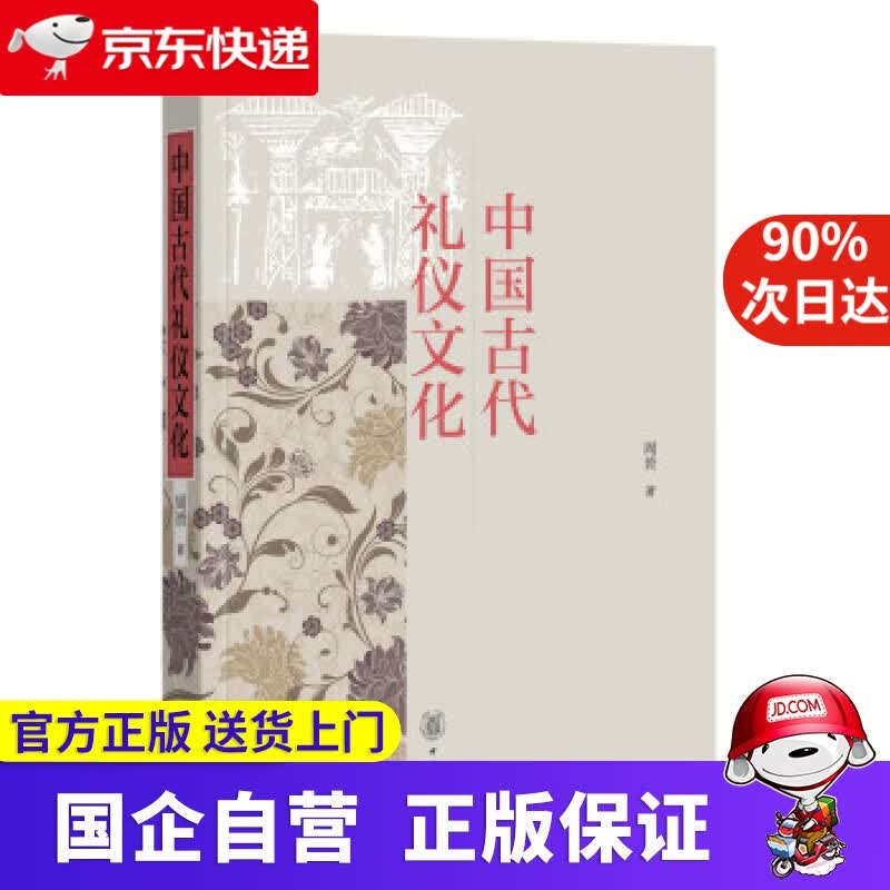中国古代礼仪文化 中华书局 978703299