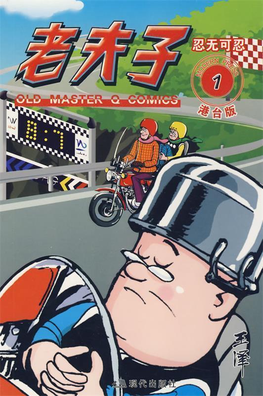 老夫子港台版1--忍无可忍 王泽 绘【书