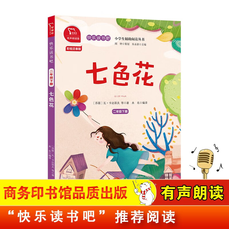 七色花 快乐读书吧二年级下推荐课外阅读书 小学语文教材配套课外阅读书目 有声朗读版 商务印书馆万物复书二年级