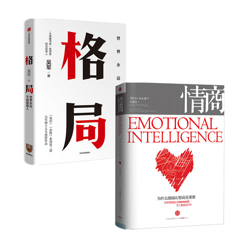 情商+格局（套装2册）吴军 等著 图书 信睿