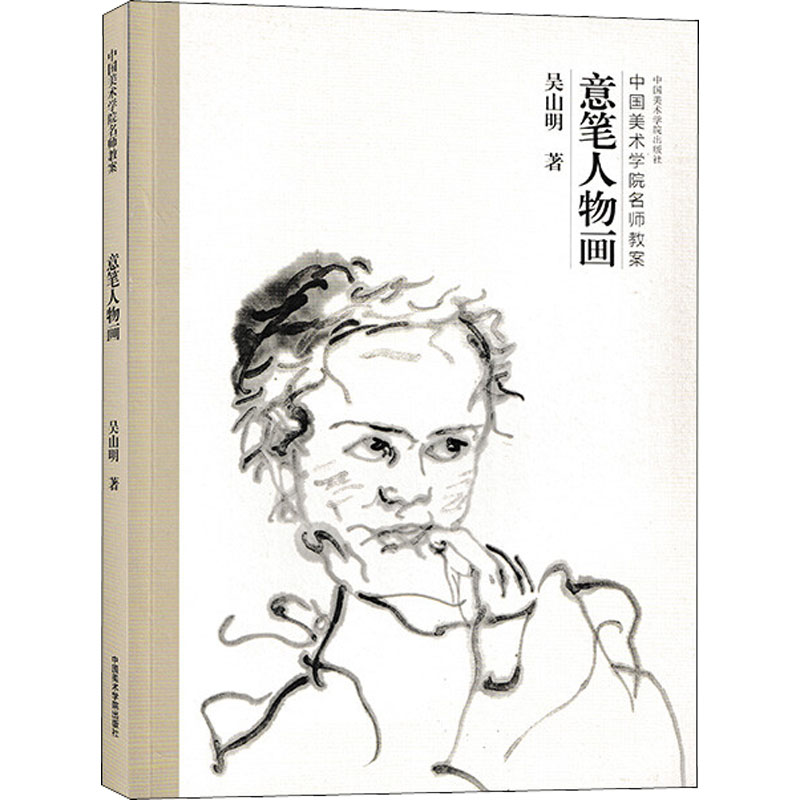 意笔人物画 吴山明 著