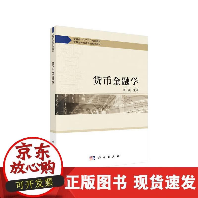【正版现货】货币金融学