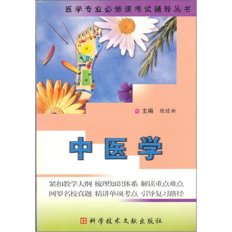 中医学 魏睦新 编【正版】