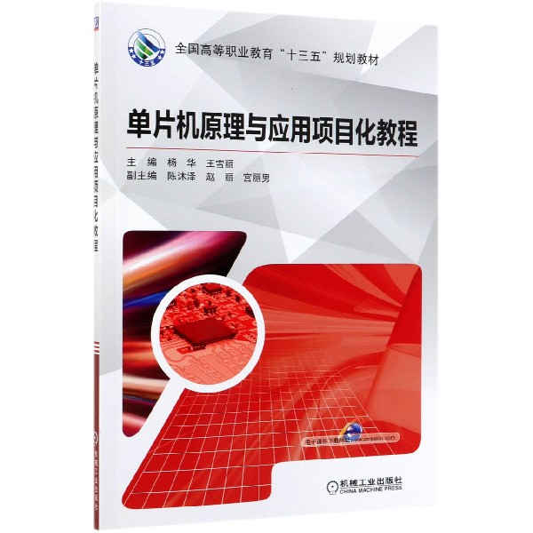 单片机原理与应用项目化教程(全国高等职业教育十三五规划教材)