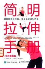 简明拉伸手册全彩图解版9787115421616人民邮电出版社