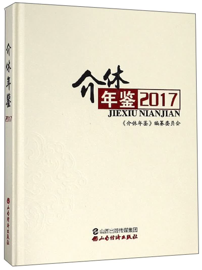 介休年鉴（2017）