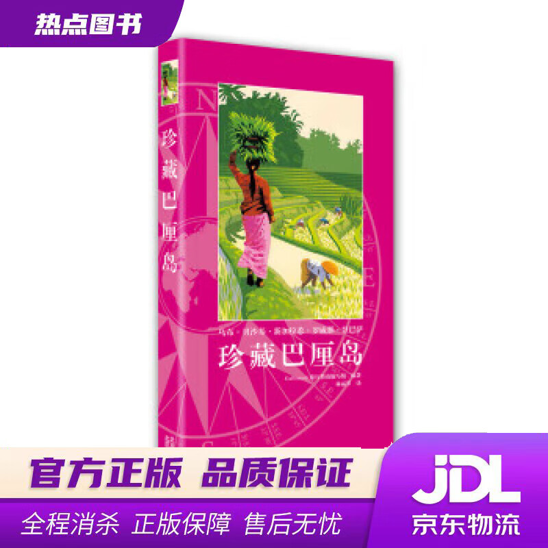 【新华书店】珍藏巴厘岛 Gallimard,旅行指南编写组编,林丽琴 译 北京美术摄影出版社
