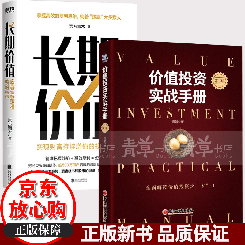 价值投资实战手册(第二辑)唐朝 著 长期价值(实现财富持续增值的投资