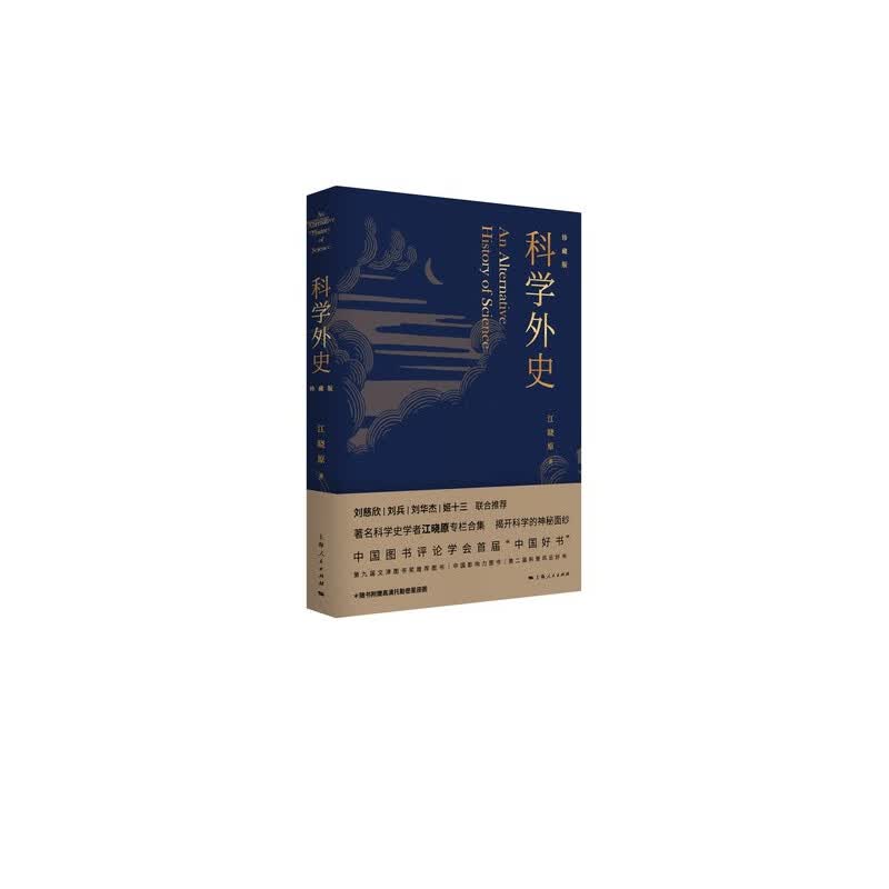 科学外史(珍藏版)