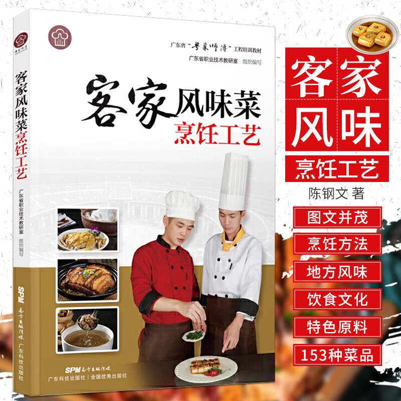 客家风味菜烹饪工艺 粤菜师傅 广府客家潮式菜做法 工程培训教材 餐饮厨师菜谱大全 陈钢文 主编