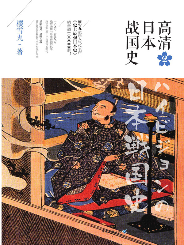 高清日本战国史2