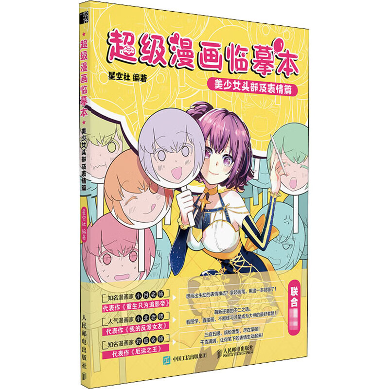 超级漫画临摹本 美少女头部及表情篇