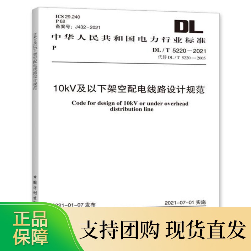DL/T 5220-2021 10kV及以下架空配电线路设计规范