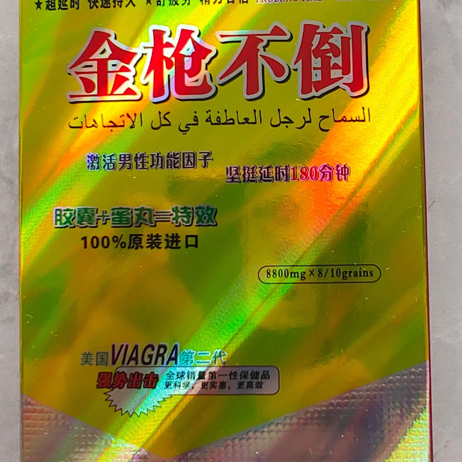 精品金枪不倒胶囊带小黑丸活力资源自信满满向前冲 一盒
