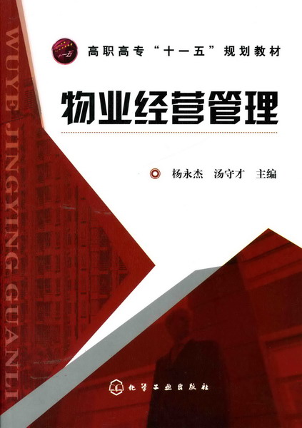 物业经营管理 杨永杰、汤守才 主编