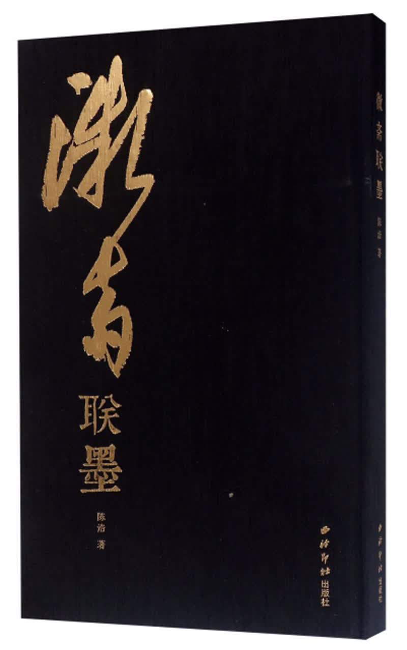 微斋联墨