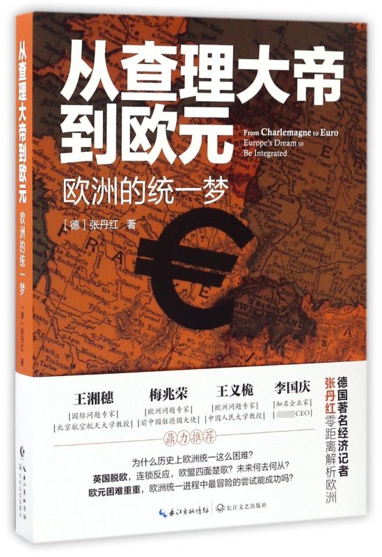 从查理大帝到欧元(欧洲的统一梦)