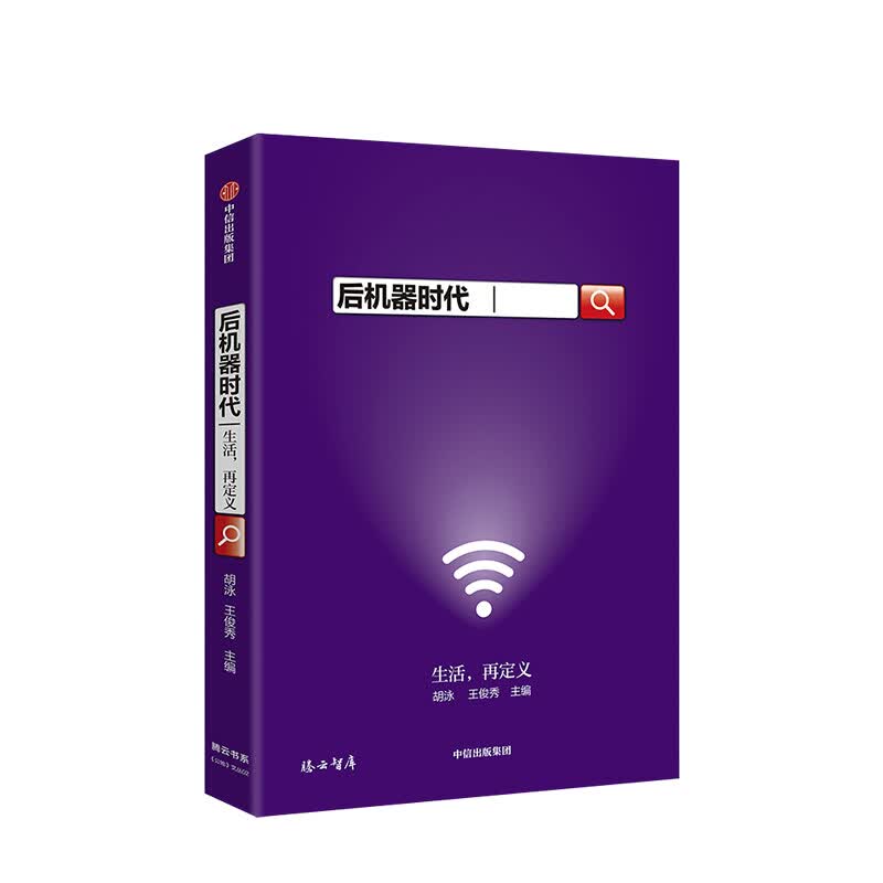 后机器时代 《公地》文丛02 胡泳 王俊秀 著 信睿