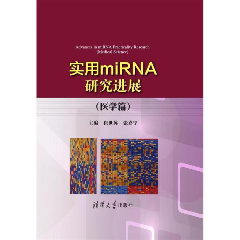 实用mirna研究进展 崔世英,张嘉宁 主编