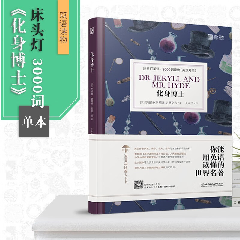 【新版现货】床头灯系列英语3000词读物化身博士英汉对照中学生读物 时代云图