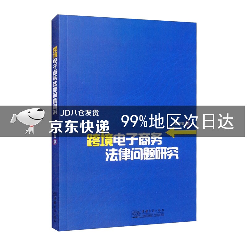 跨境电子商务法律问题研究