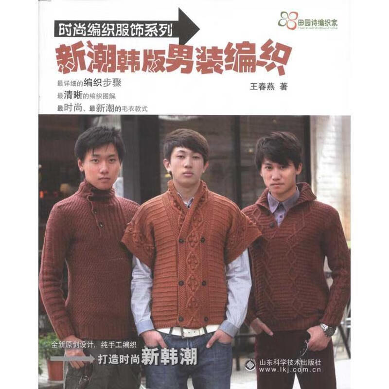 新潮韩版男装编织 王春燕 著【正版书】