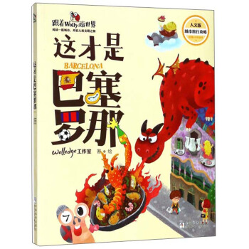 这才是巴塞罗那(人文版)/跟着Wolly游世界高性价比高么？