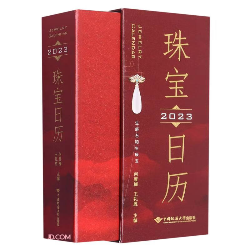 珠宝日历(2023生辰石和生辰玉)(精)