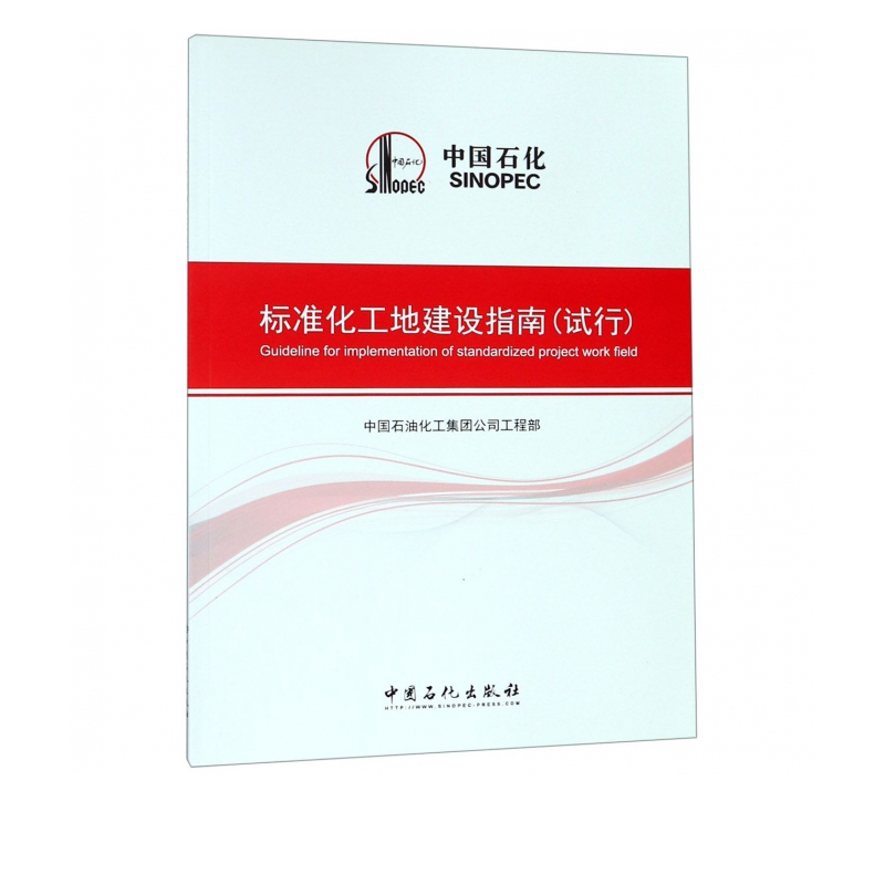 标准化工地建设指南(试行)