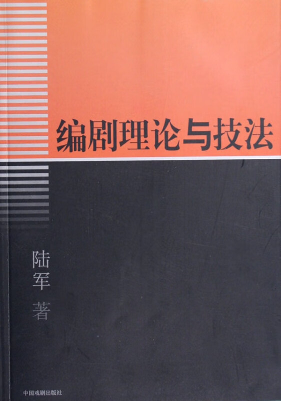 编剧理论与技法--从小型戏剧的文本写作切入