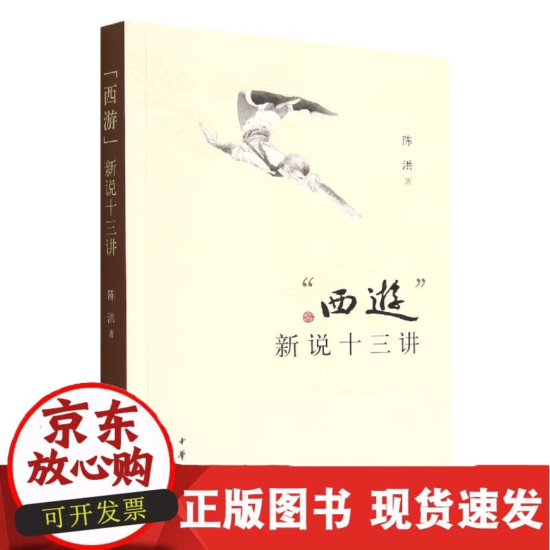 “西游”新说十三讲