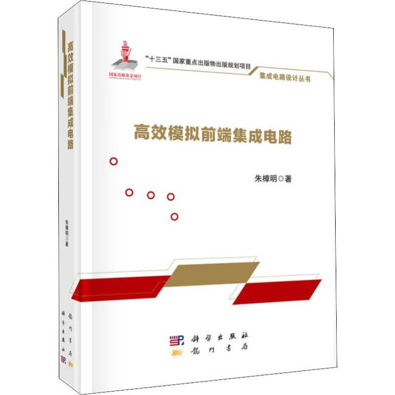 高效模拟前端集成电路