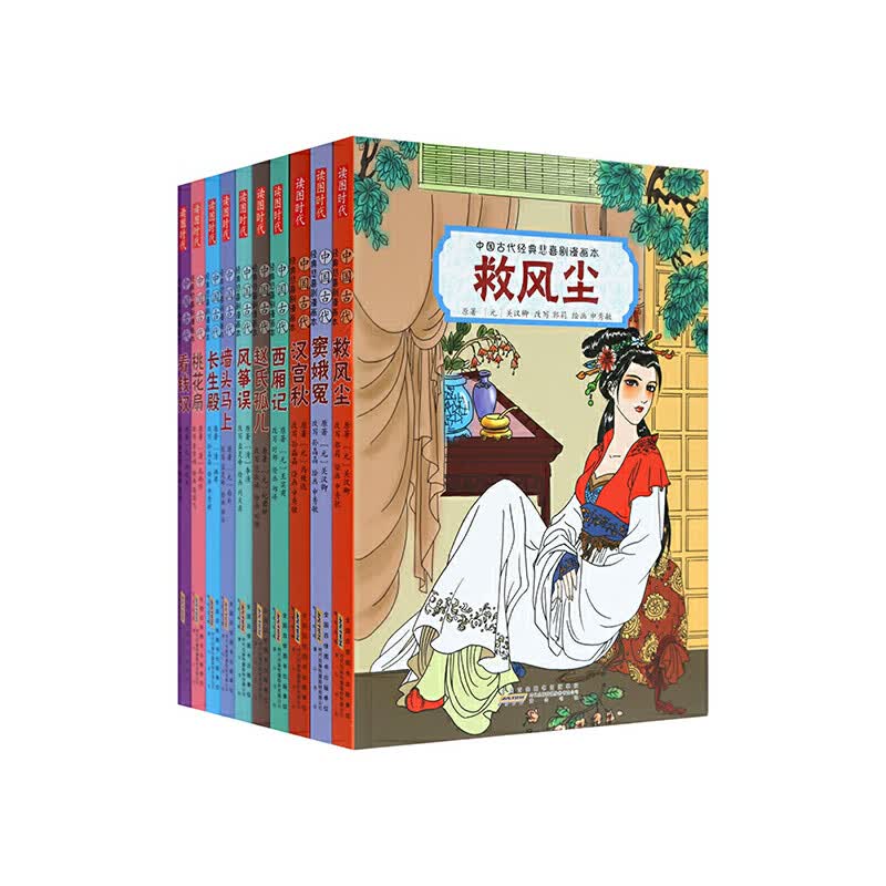 中国古代经典悲喜剧漫画本(共10册)