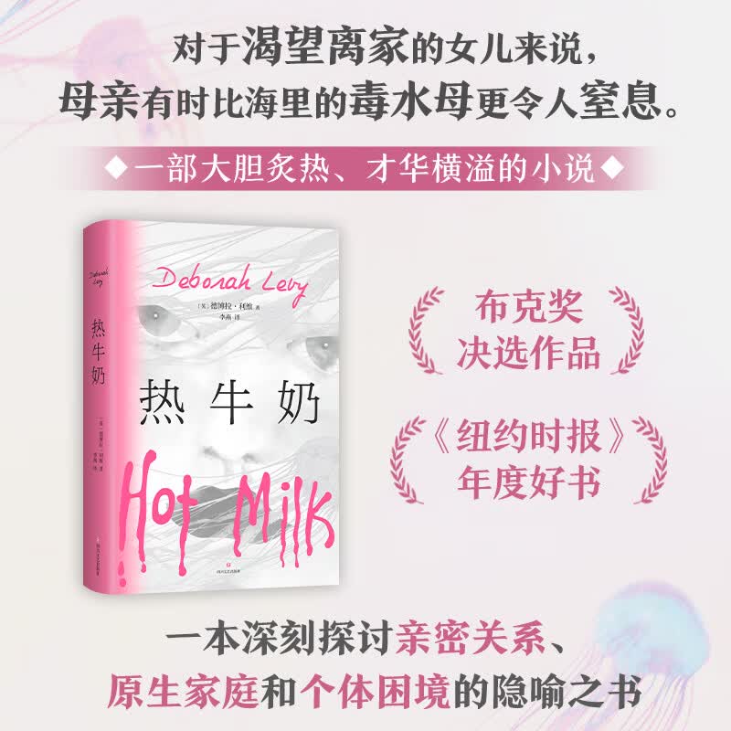 热牛奶 德博拉利维 一部大胆炙热、才华横溢的小说 布克奖决选作品 图书