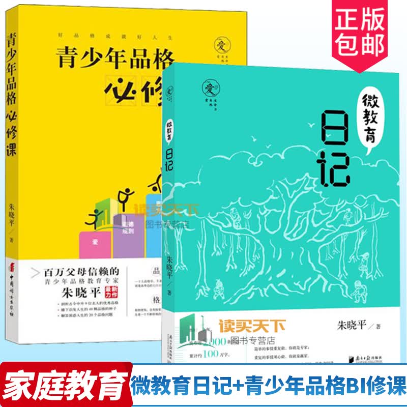 正版  青少年品格必修课+微教育日记 朱晓平 著 面向青少年群体及其家长从自己或孩子身上发现的品格及其培育方法