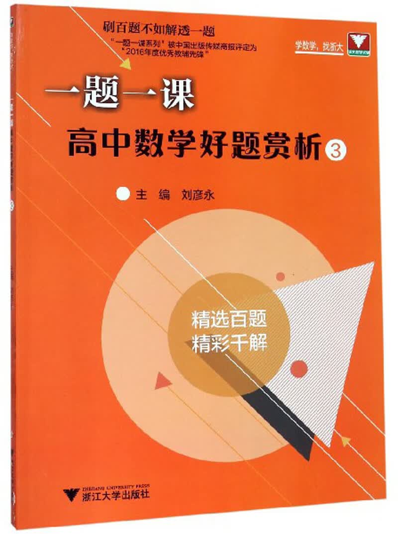 一题一课：高中数学好题赏析3