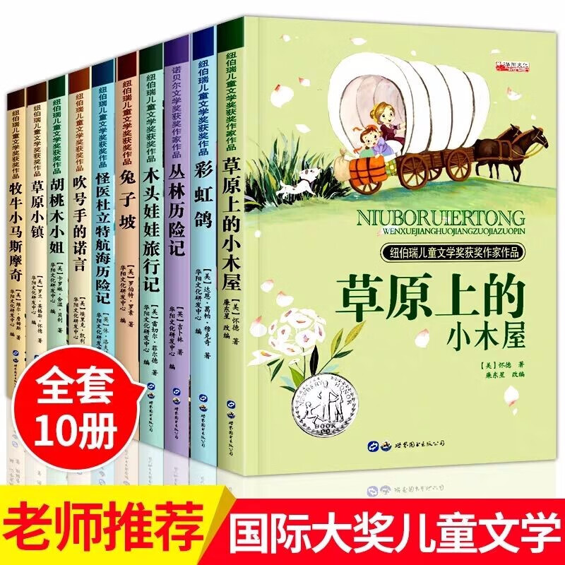 纽伯瑞儿童文学奖国际大奖小说全套10册 兔子坡草原上的小木屋 三四年级课外书必读 小学生课外阅读书籍