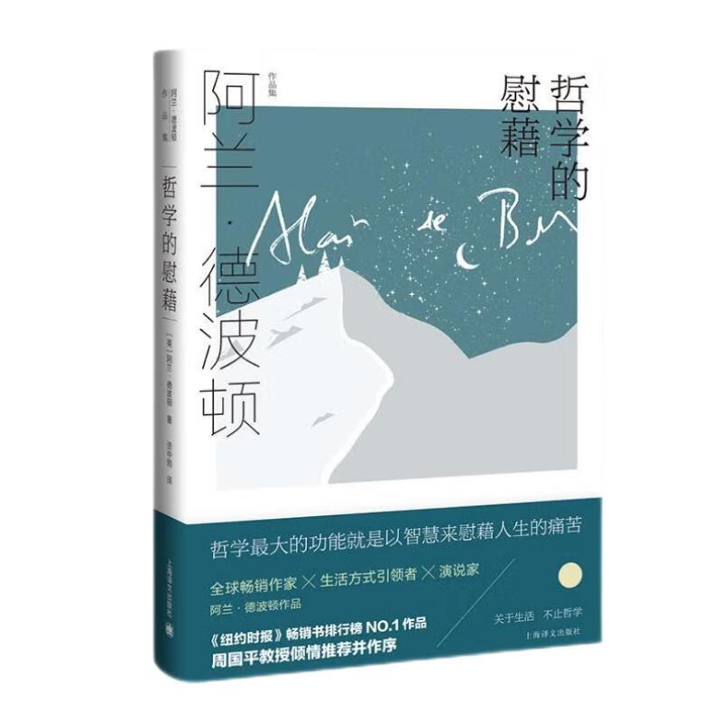 哲学的慰藉（阿兰·德波顿作品集）属于什么档次？