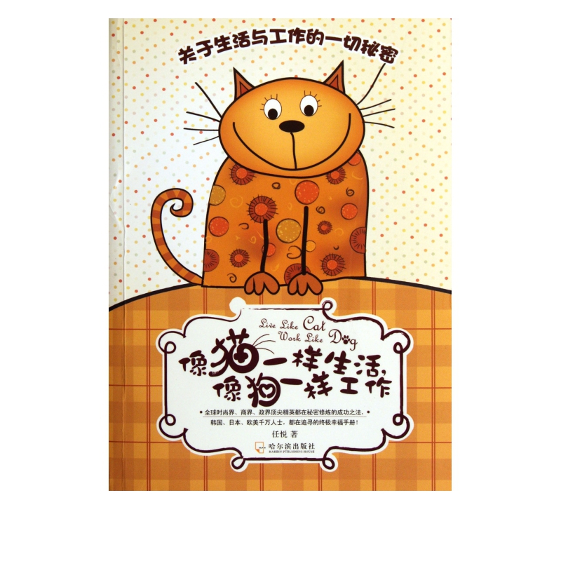 像猫一样生活像狗一样工作